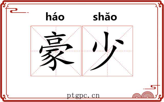 豪少 豪少