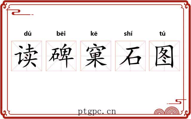 读碑窠石图 读碑窠石图
