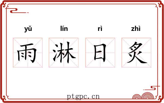 雨淋日炙 雨淋日炙