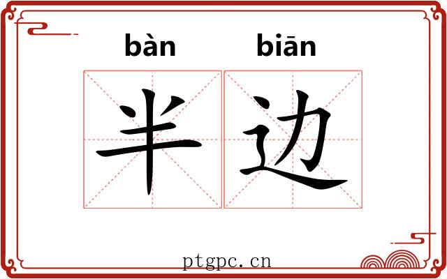 半边 半边