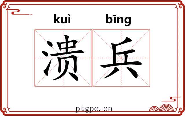 溃兵