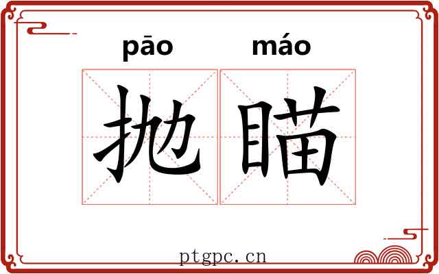 抛瞄