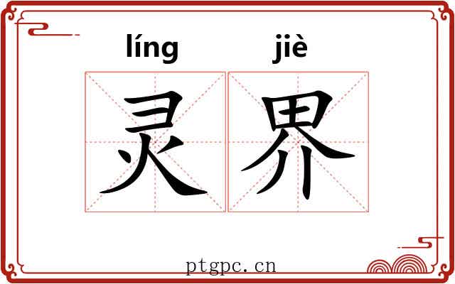 灵界 灵界