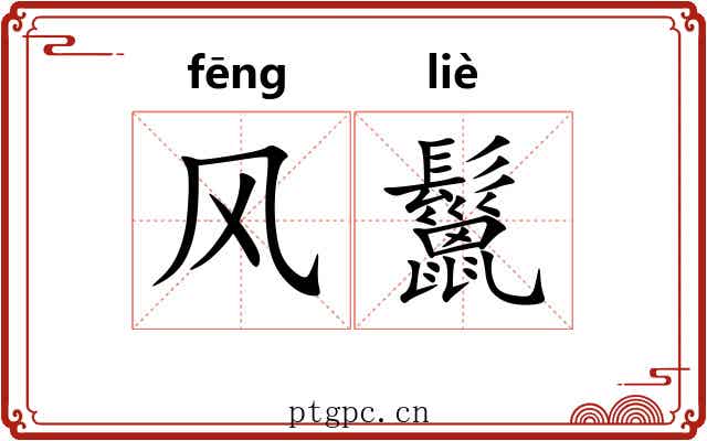 风鬣 风鬣