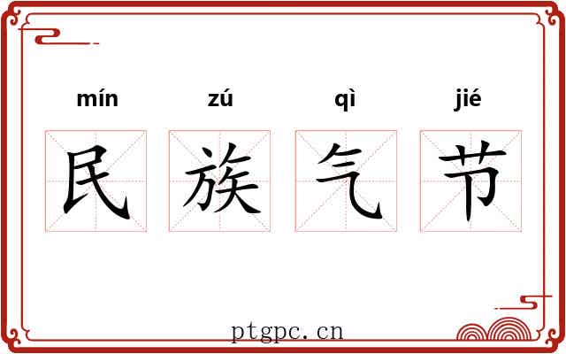 民族气节 民族气节