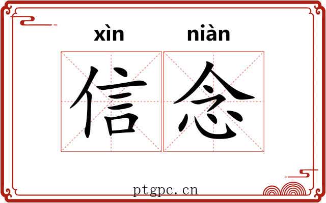 信念 信念