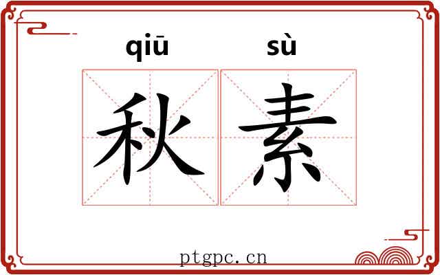秋素 秋素