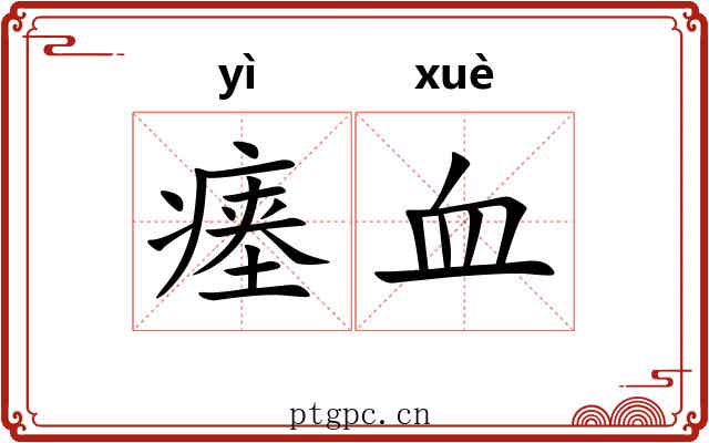 瘗血
