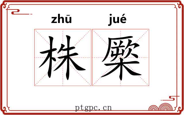 株橜