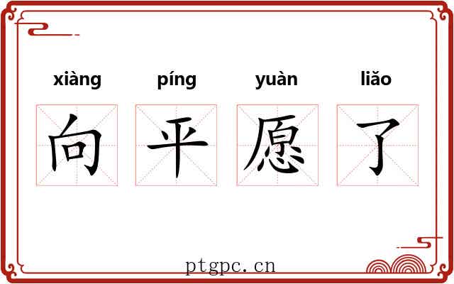 向平愿了 向平愿了
