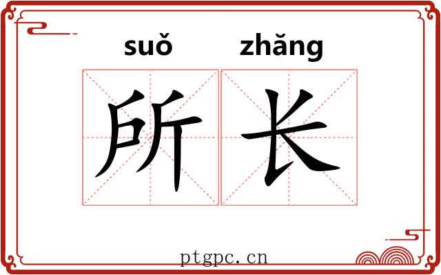 所长 所长