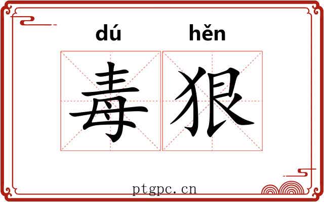 毒狠