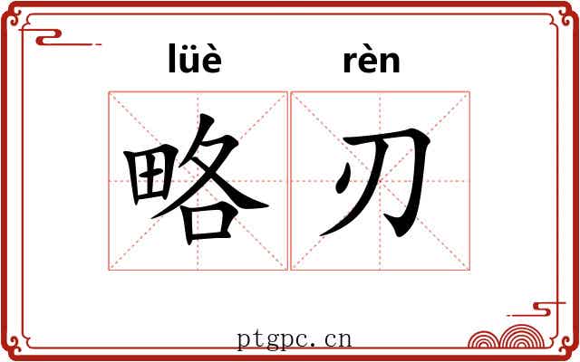 略刃