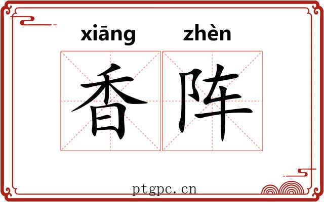 香阵 香阵