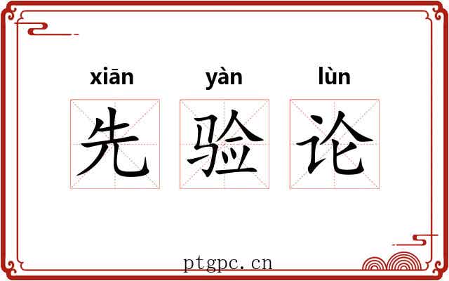 先验论 先验论