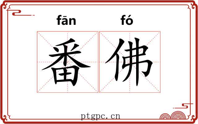 番佛 番佛