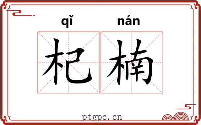 杞楠