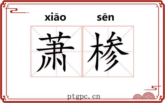萧椮