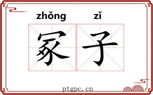 冢子