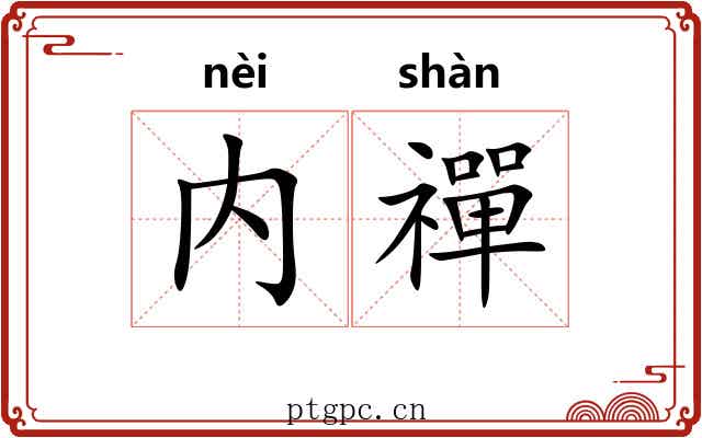 内禪 内禪