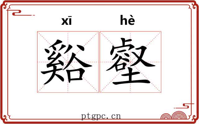 谿壑