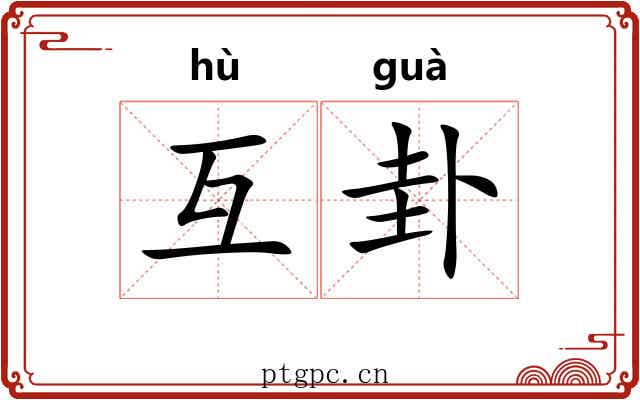 互卦 互卦