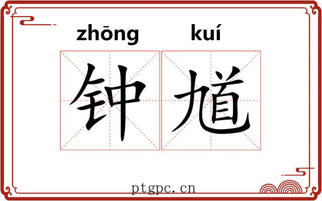 钟馗 钟馗