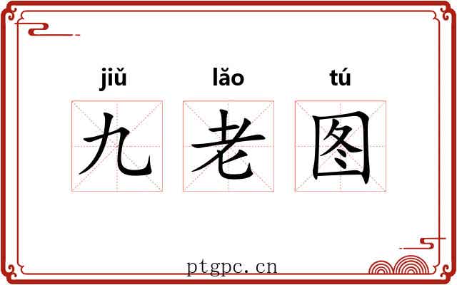 九老图 九老图