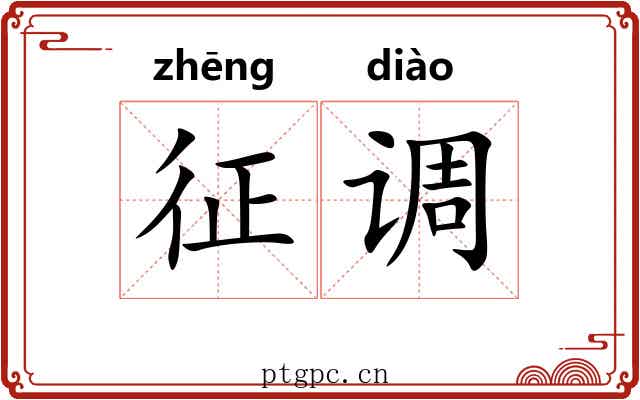 征调 征调