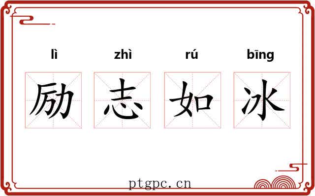 励志如冰 励志如冰