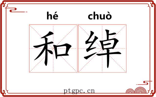 和绰