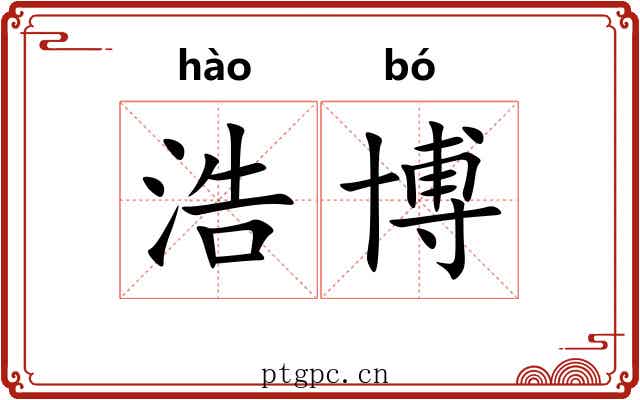浩博