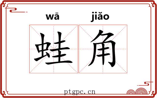 蛙角 蛙角