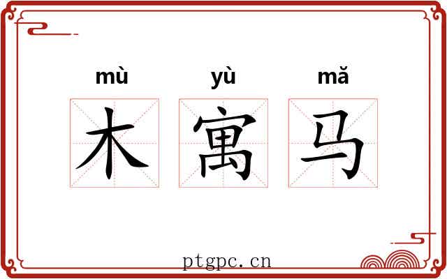 木寓马 木寓马