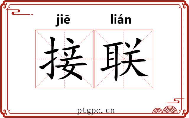 接联