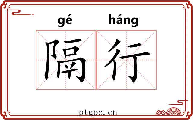 隔行 隔行