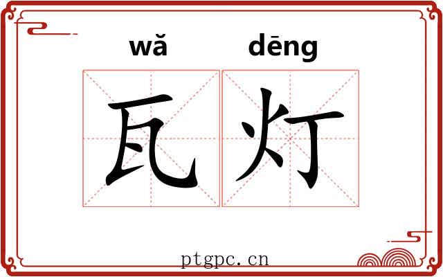 瓦灯