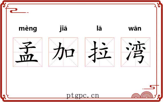 孟加拉湾 孟加拉湾