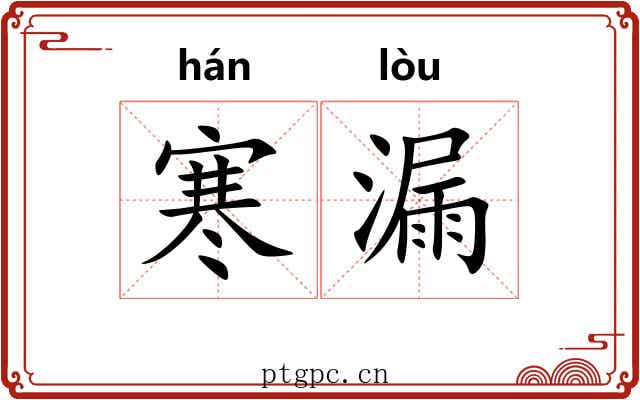 寒漏 寒漏