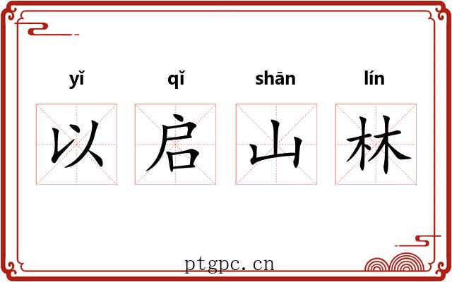以启山林