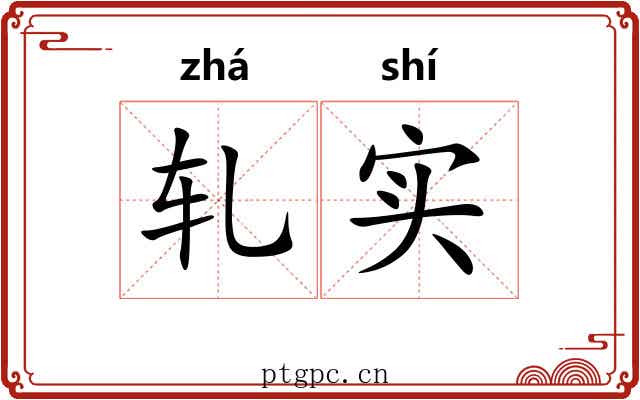 轧实 轧实