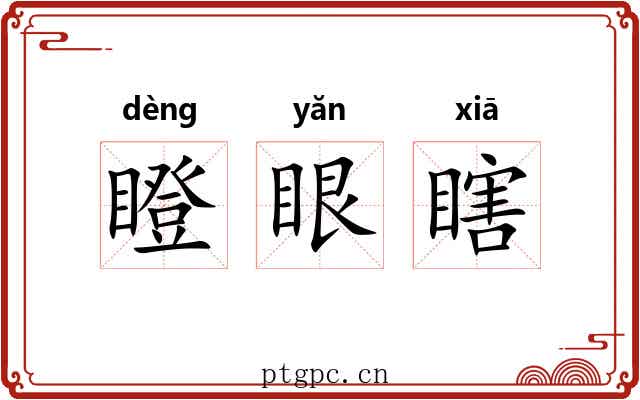 瞪眼瞎 瞪眼瞎