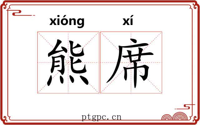 熊席 熊席