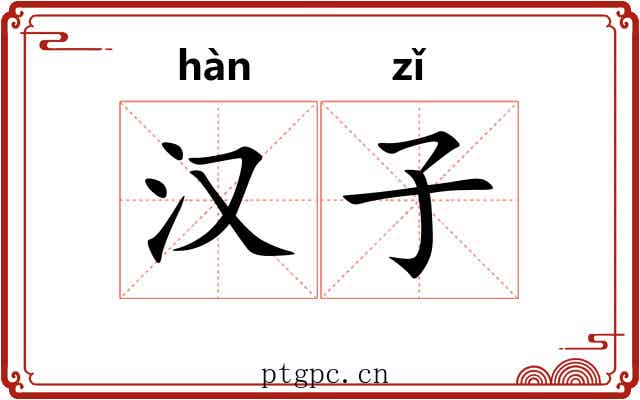 汉子 汉子