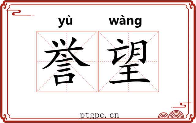 誉望