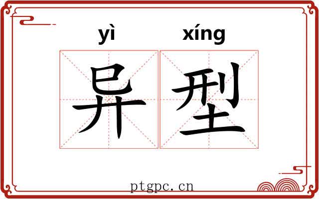 异型