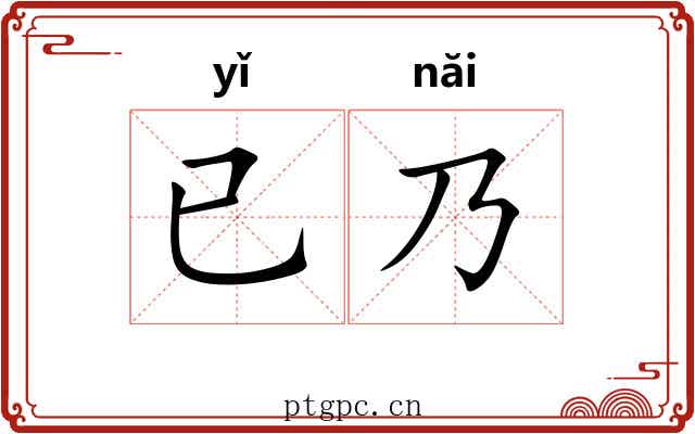 已乃