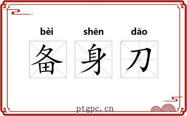 备身刀