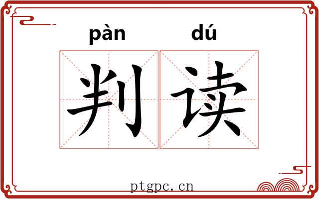 判读 判读
