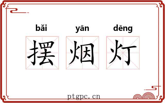 摆烟灯 摆烟灯